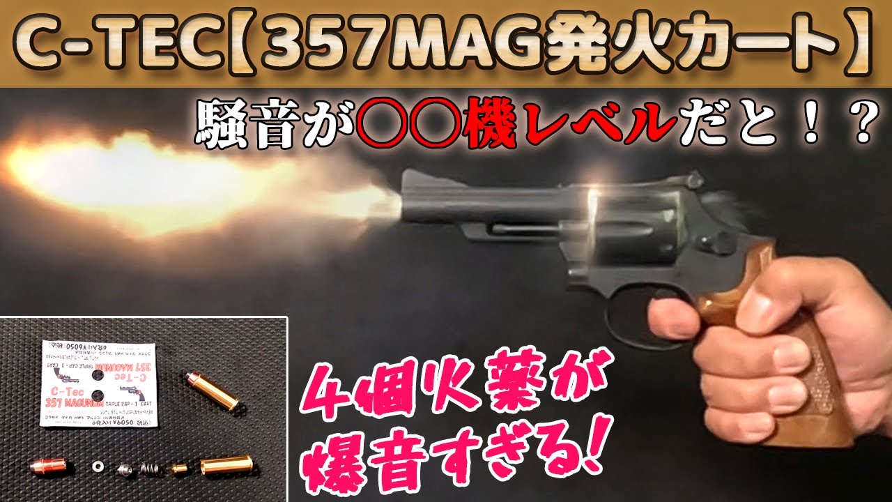 【火薬4個で！】爆音とマズルフラッシュがヤバすぎる！【3+1キャップ火薬】C-TEC発火式モデルガン用.357マグナム型カートリッジが素晴らしい！HWS【S&W M19 コンバットマグナム】