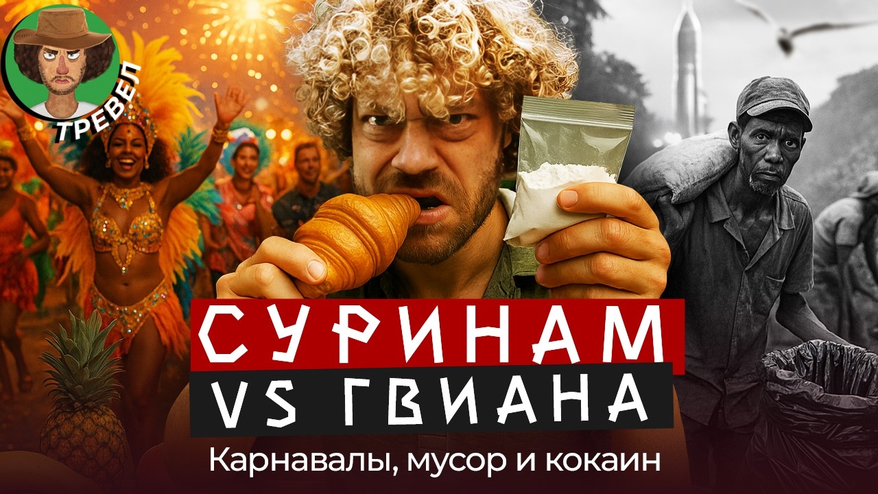 Южная Америка: от мусорных джунглей до карнавала и космических ракет | Нищета, культура, космодром