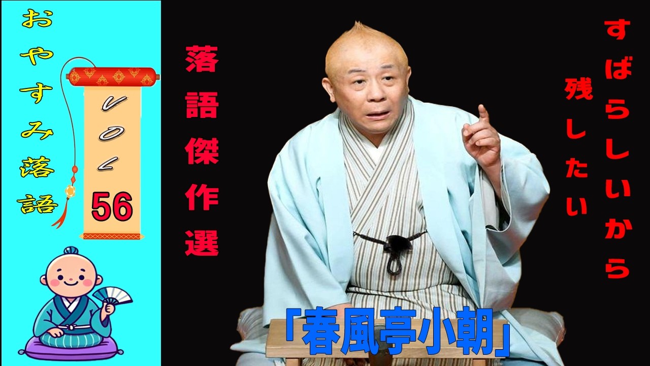 【快眠落語】春風亭小朝 落語傑作選 VOL 56 +落語 BGM[落語のピン】思わず爆笑しちゃう