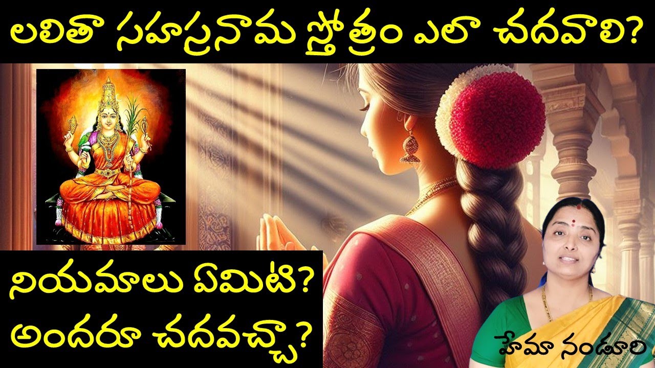లలితా సహస్రనామ స్తోత్రం నియమాలు ఏమిటి? ప్రయాణంలో చదవచ్చునా?@nandurihemamalini