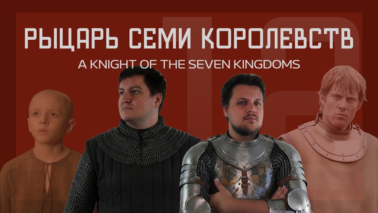 Рыцарь Семи Королевств — лучший спин-офф Игры престолов? | Разбор сериала HBO