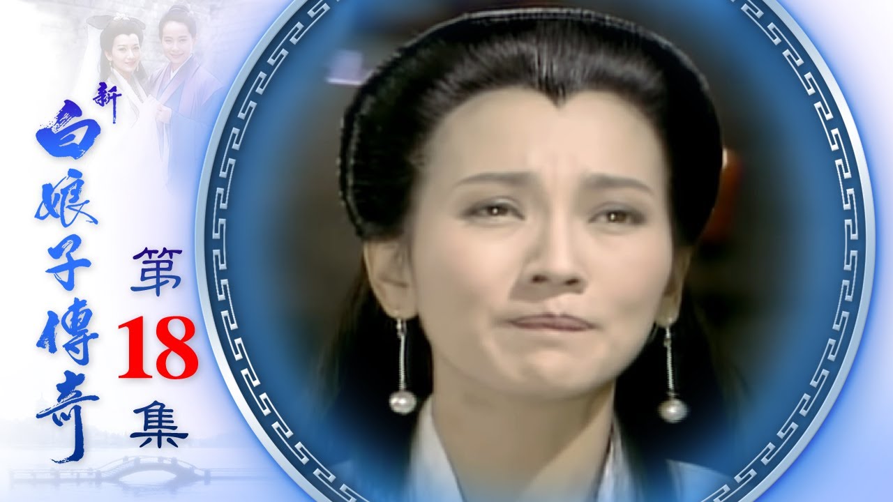 新白娘子傳奇 第18集 The Legend of the White Snake EP18 (1992)