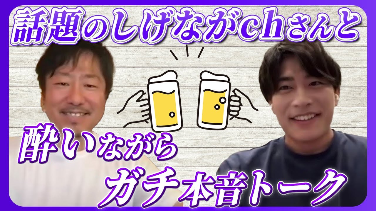 【ガチトーク】話題のしげながchさんと飲みながら本音トークしてみた