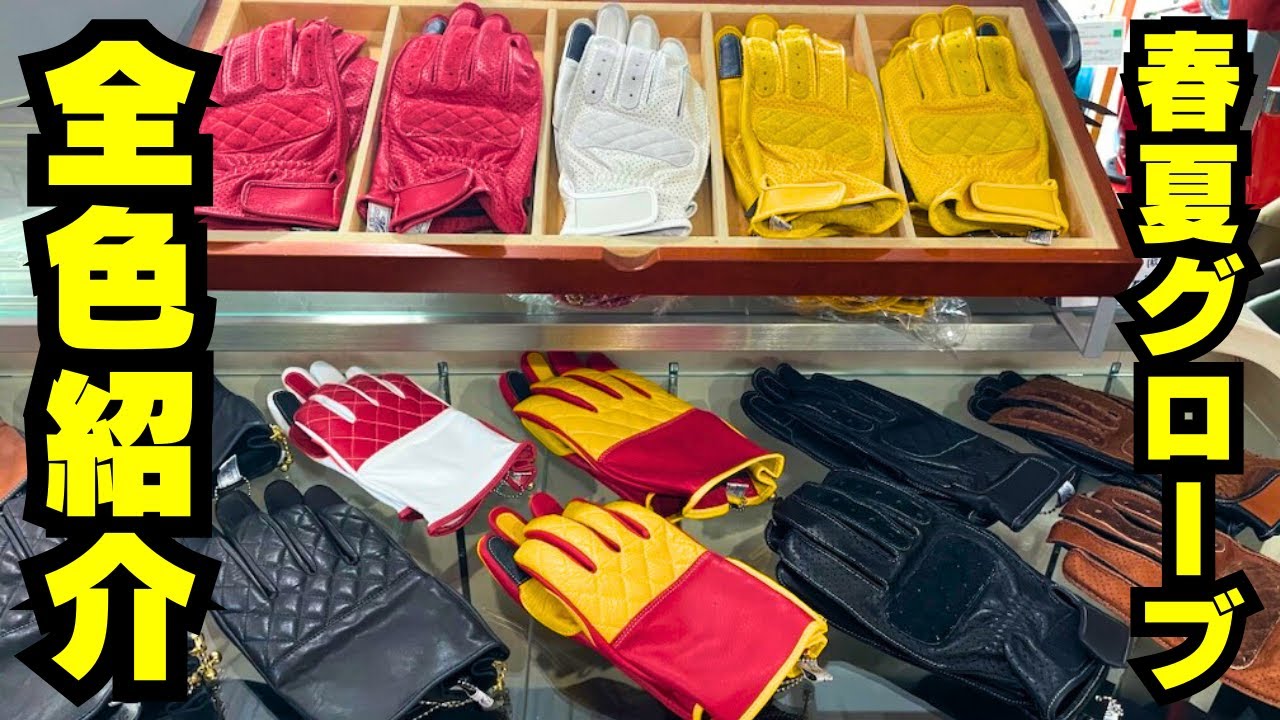 【バイク用グローブ迷ったらこれ】全カラー見せます！MaxFritzで選ぶ大人の逸品(MaxFritz/マックスフリッツ名古屋)