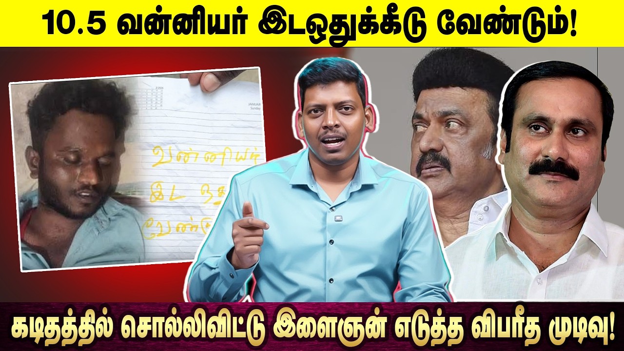 10.5 வன்னியர் இடஒதுக்கீடு வேண்டும்! | கடிதத்தில் சொல்லிவிட்டு இளைஞன் எடுத்த விபரீத முடிவு! |