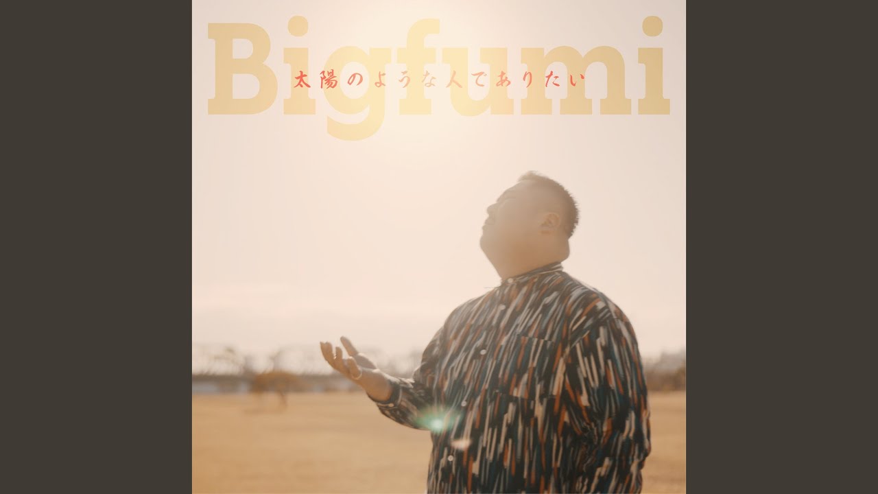 太陽のような人でありたい