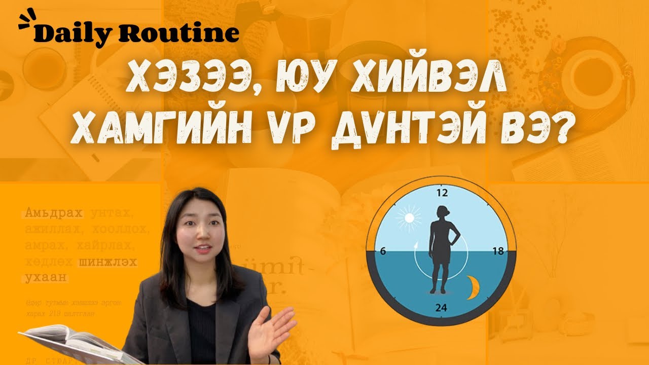 Амьдрах шинжлэх ухаан / Өдөр тутмаа хамгийн бүтээмжтэйгээр зохион байгуул. 