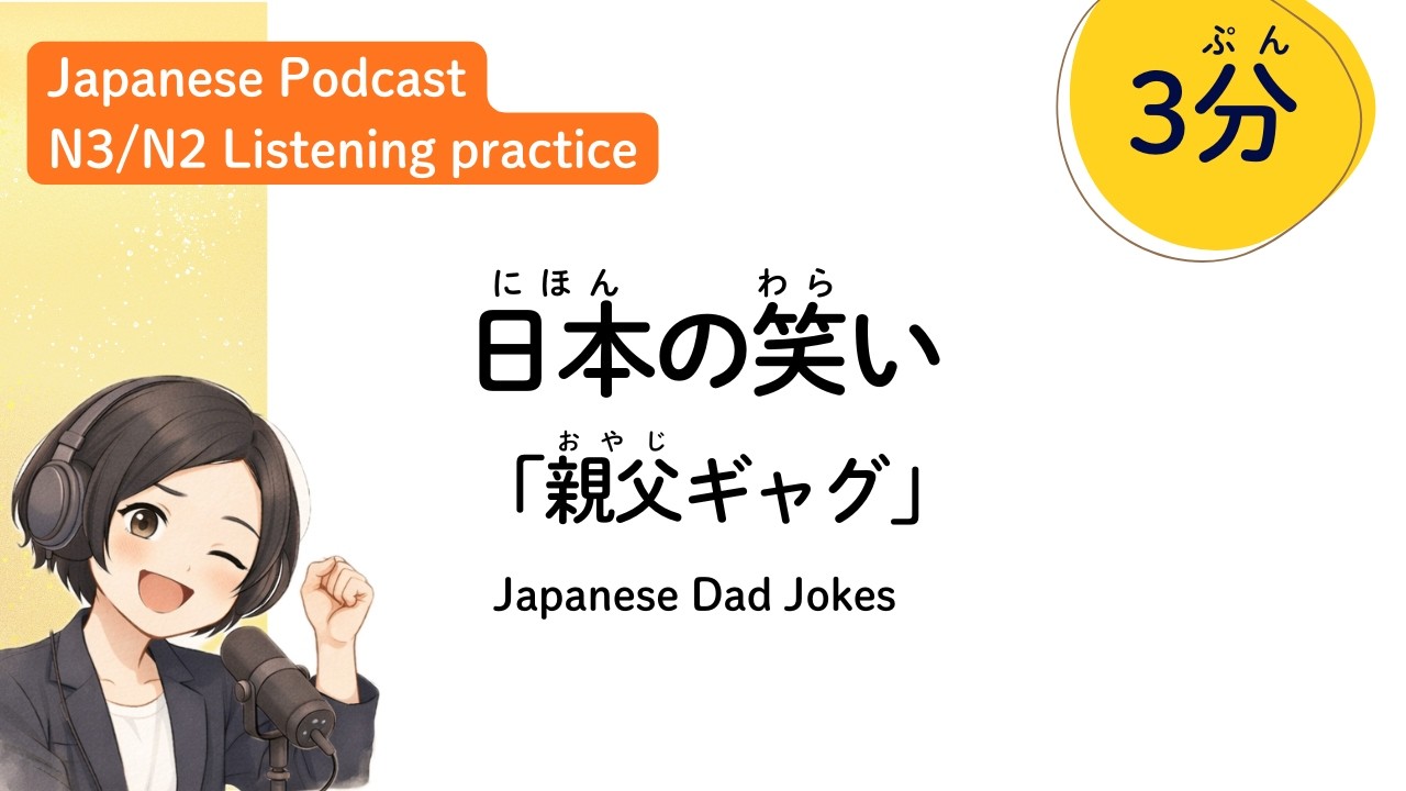 日本の「親父ギャグ」って何？ 音で遊ぶダジャレの文化 (Japanese listening practice / Podcast) | 中上級向け日本語リスニング　普通体で話すよ