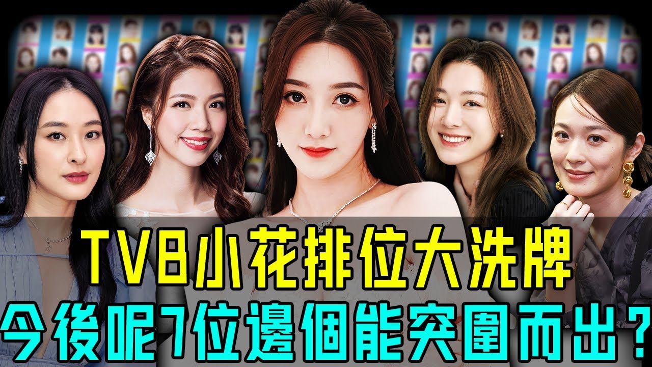 TVB 小花排位大洗牌！現時高層點名力捧嘅7大美女，今後邊個可以突圍而出？【阿珍港你知】#八卦 #人物志 #人生 #名人專訪 #娛樂