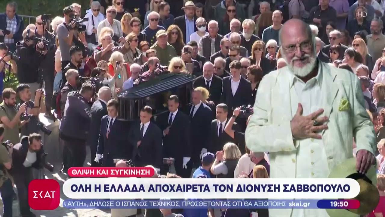 Η Ελλάδα αποχαιρέτησε τον Διονύση Σαββόπουλο με δάκρυα αλλά και τραγούδια – Συγκινητικά μηνύματα