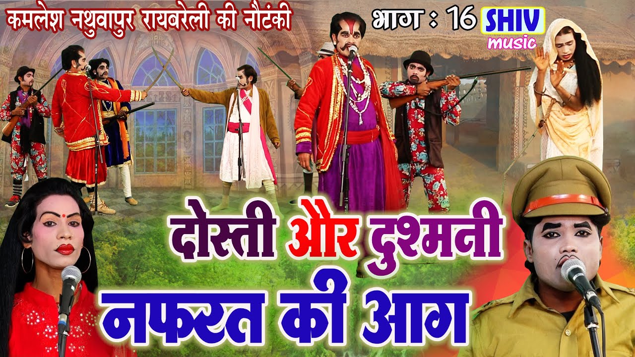 कमलेश नथुवापुर रायबरेली की नौटंकी :- दोस्त बना दुश्मन, नफरत की आग, डाकू दुर्गा सिंह भाग 16