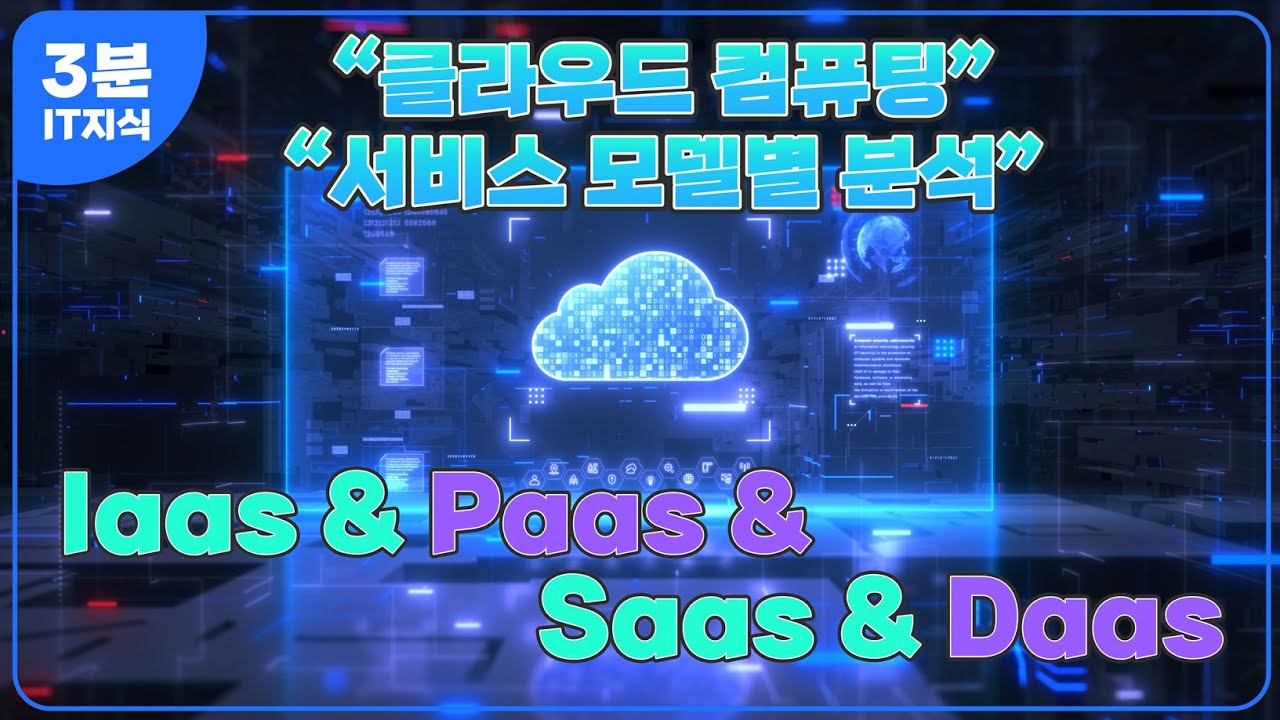헷갈렸던 클라우드 컴퓨팅 서비스 모델 비교 분석!