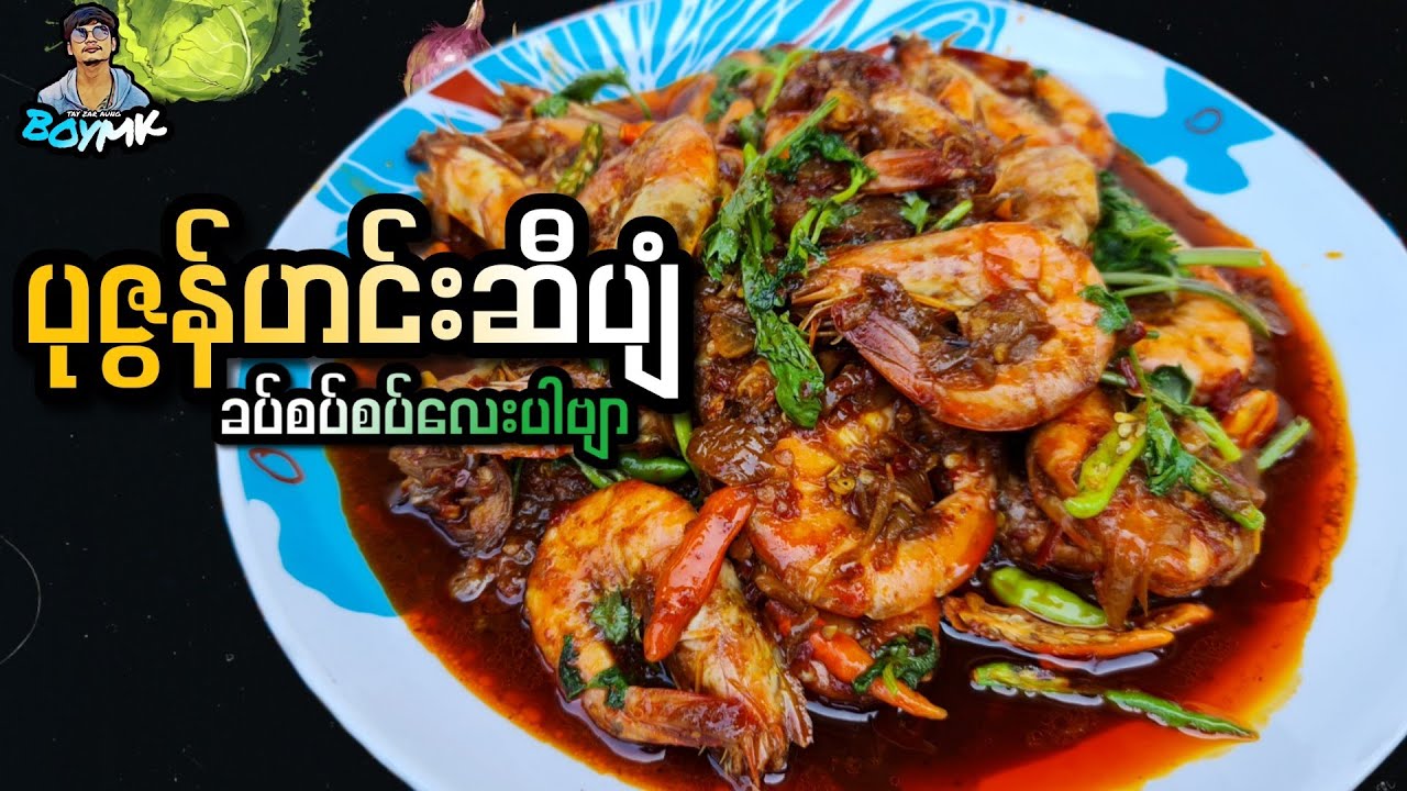ပုဇွန်ဟင်းဆီပျံခပ်စပ်စပ်လေး အရသာအရမ်းကောင်းတဲ့ချက်နည်းလေးတမျိုးပါဗျာ🦐#BOYMK