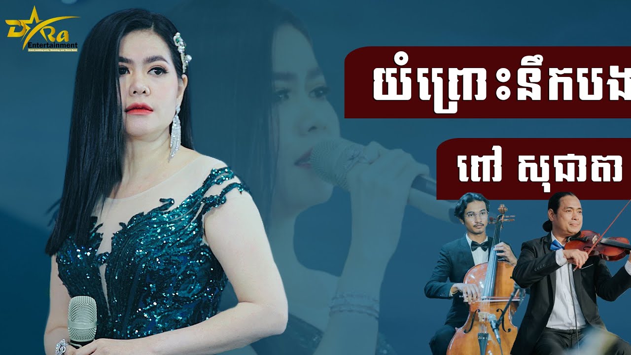 ស្តាប់ទៅពិរោះមួយបែប || យំព្រោះនឹកបង || ច្រៀងដោយ ពៅ សុជាតា ប្រគុំតន្ត្រីដោយ តន្ត្រីសម័យយ៉ែម សំអូន