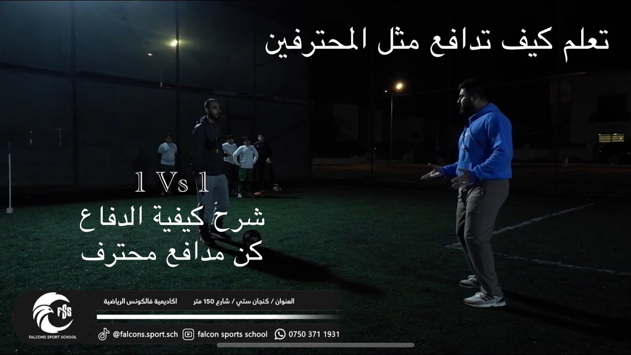 شرح طريقة الدفاع الصحيح تعلم الدفاع بحترافية 1Vs1