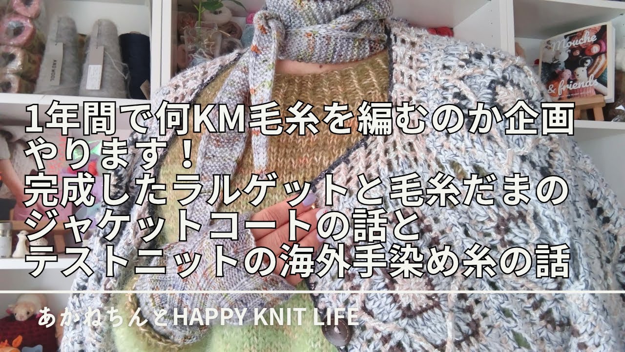 1年間で何km毛糸を編むのか企画やります! | 完成したラルゲットの追加話と毛糸だまvol.203秋号からモチーフのジャケットコート | 海外の手染め糸の話【HKL🧶ep.93】