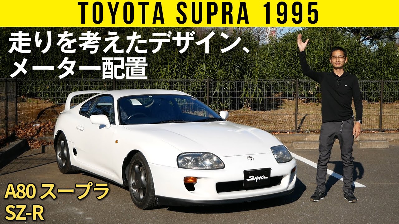 【A80 スープラ SZ-R】走りを考えたデザイン、メーター配置