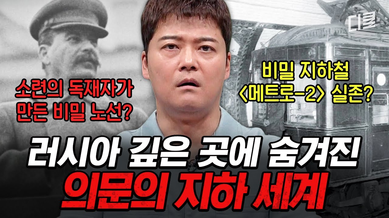 지하철 아래에 또 다른 지하철이 존재한다?🤨 러시아 속 숨겨진 지하 세계의 비밀💥 #프리한19