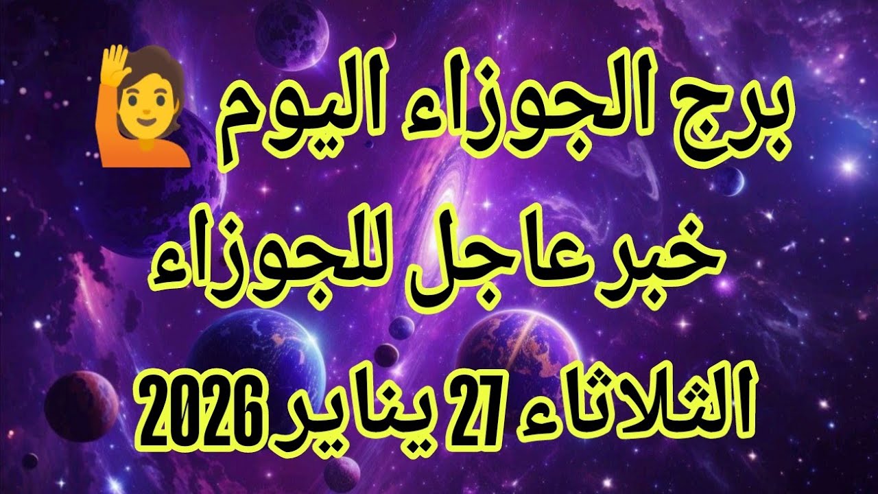 توقعات برج الجوزاء اليوم 🙋‍♂️ خبر عاجل للجوزاء 👉 الثلاثاء 27 يناير 2026