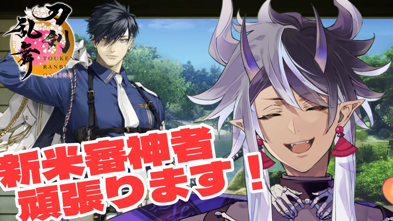 【刀剣乱舞 / 完全初見】新米審神者、大胸筋と共に往く！！