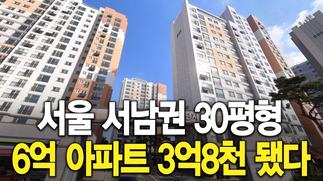 서울 서남권 30평형 6억 아파트 3억8천 됐다