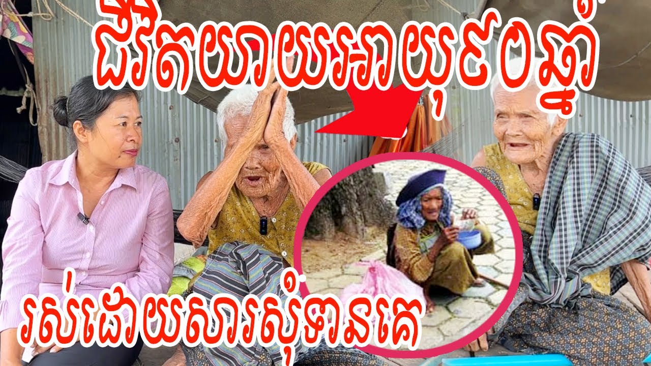 ជីវិតយាយអាយុ៩០ឆ្នាំរស់ដោយសារសុំទានគេ