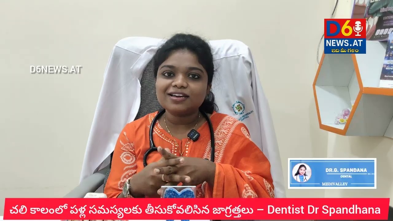 చలికాలంలో పళ్ల సమస్యలకు తీసుకోవలిసిన జాగ్రత్తలు  Dr Spandhana  మెడివ్యాలీ హాస్పిటల్ హనుమాన్ జంక్షన్ 