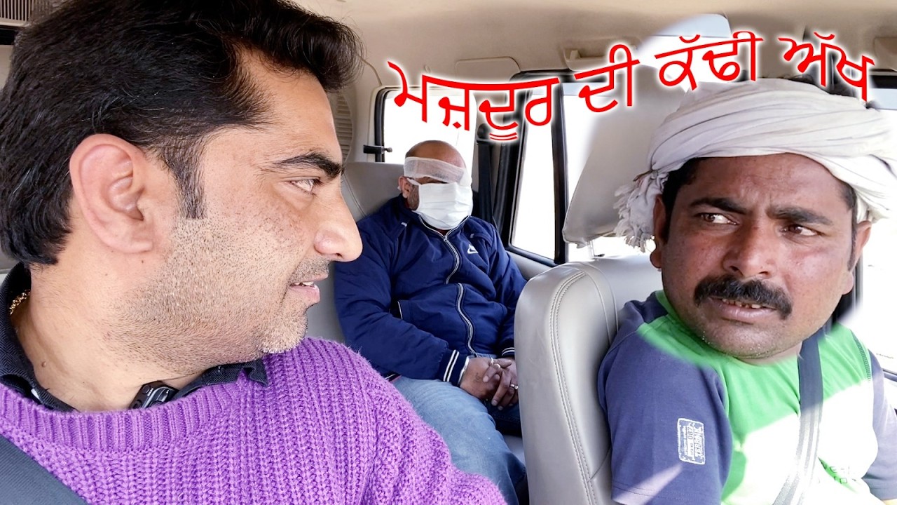 ਮਜ਼ਦੂਰ ਦੀ ਕੱਢੀ ਅੱਖ ! मजदूर की निकाली आंख