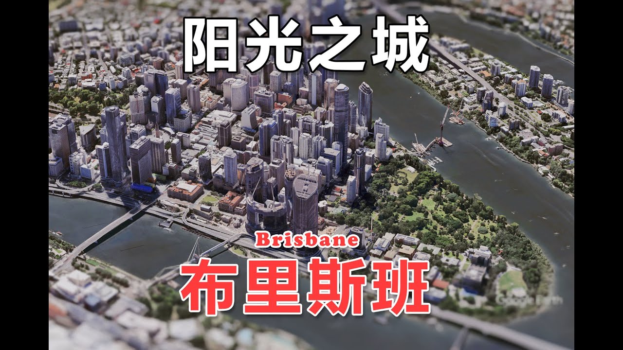 探索2032年奥运会举办地：澳大利亚小广州-布里斯班