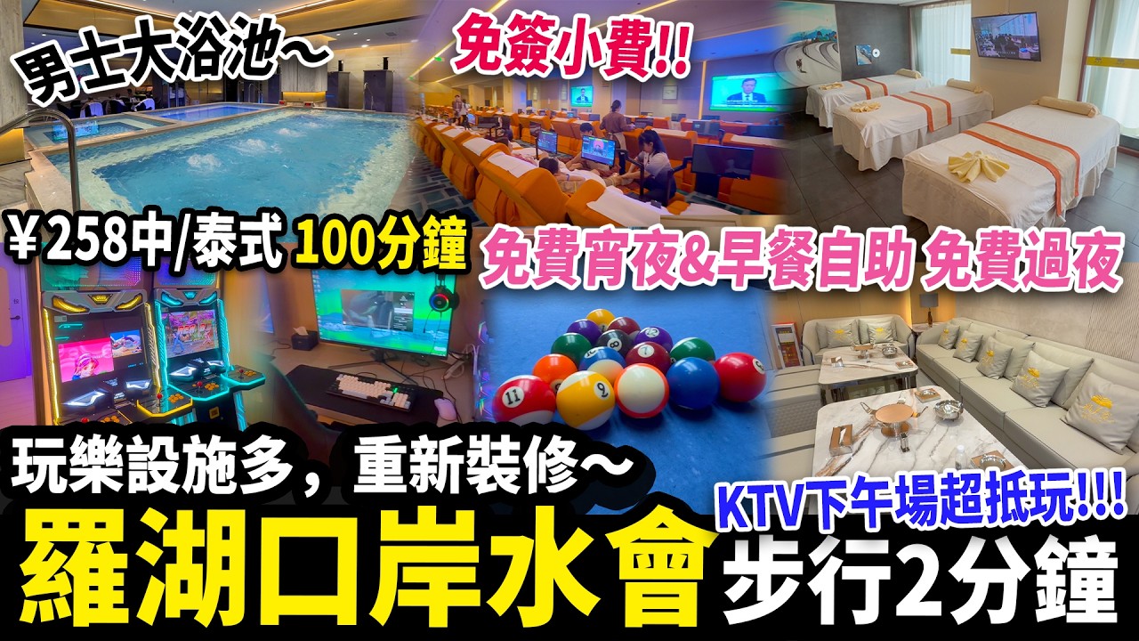 羅湖口岸步行2分鐘即到‼️老牌水會大翻新🌟按摩手法到位💆&zwj;♀️免小費✅送自助餐😍KTV包房超抵玩🎤#深圳好去處 #深圳水會 #深圳按摩 #港人北上