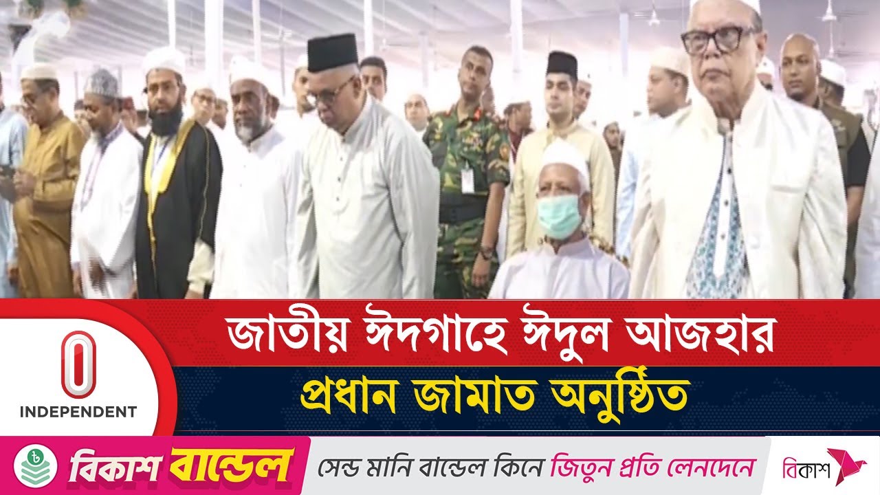 জাতীয় ঈদগাহে ঈদের প্রধান জামাত, অংশ নিচ্ছেন হাজারো মুসল্লি | Eid Jamat | Independent TV