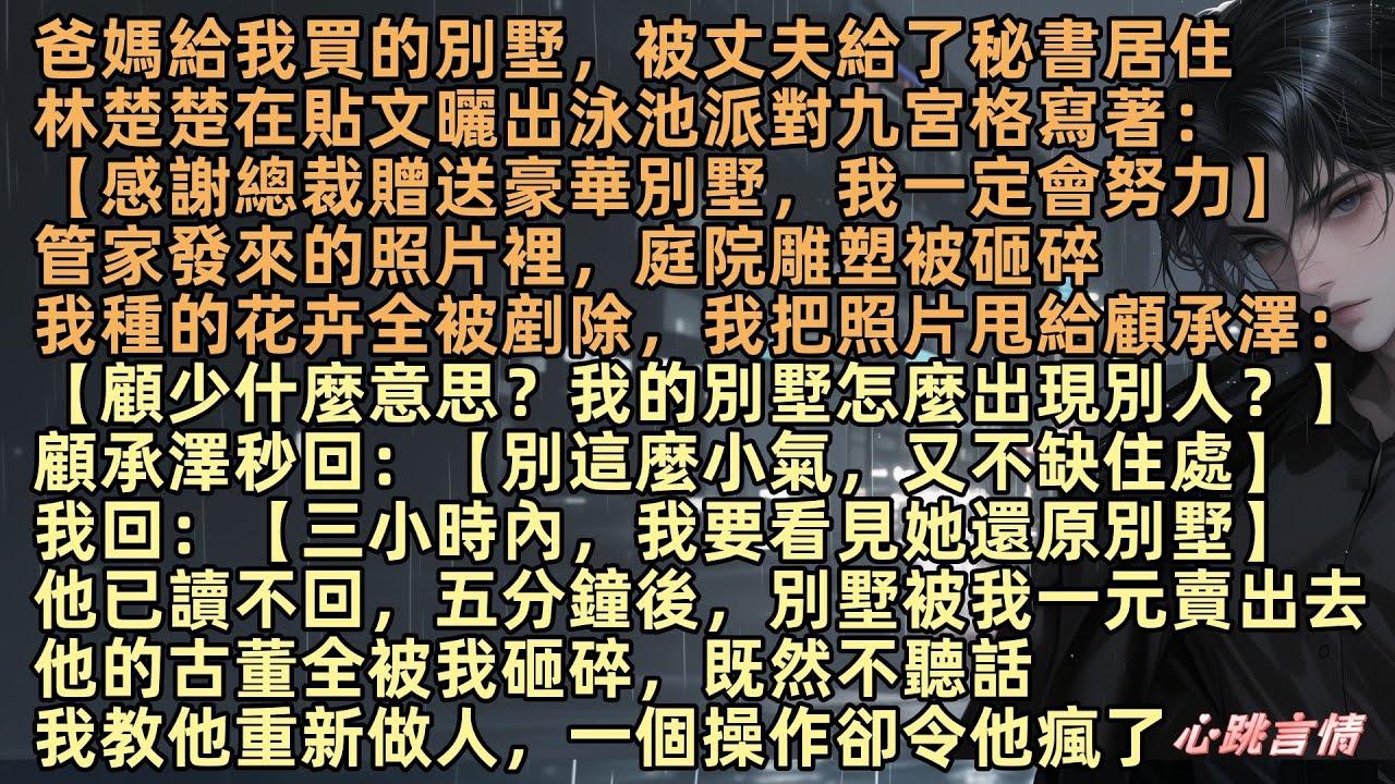爸媽給我買的別墅，被丈夫給了秘書居住，林楚楚在貼文曬出泳池派對九宮格寫著：【感謝總裁贈送豪華別墅，我一定會努力】我把照片甩給他：【我的別墅怎麼出現別人？】顧承澤秒回：【慕晚晴！別小氣，我們又不缺住處】