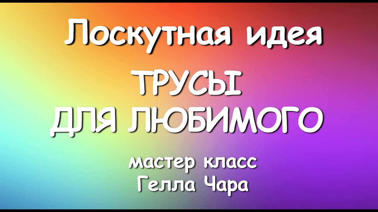 ТРУСЫ ДЛЯ ЛЮБИМОГО С 23 ФЕВРАЛЯ Супер идея! Гелла Чара