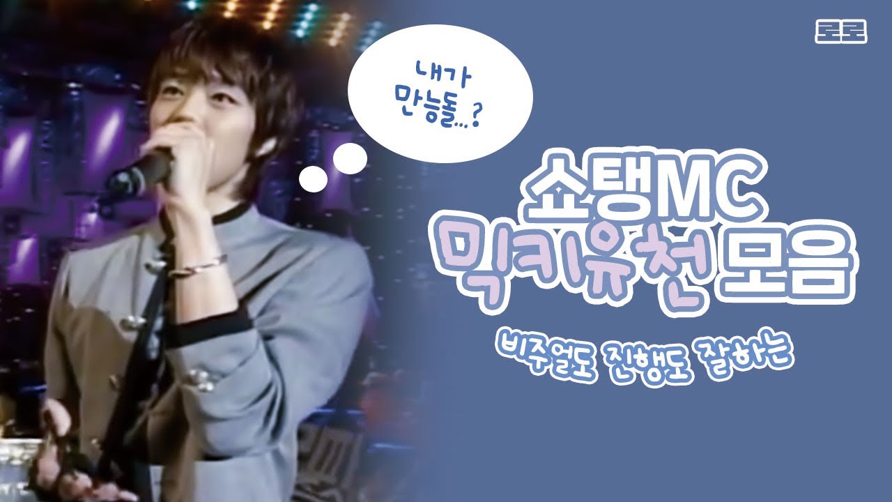 [구동방/믹키유천] 귀여운데 MC도 잘하는 믹키유천 모음