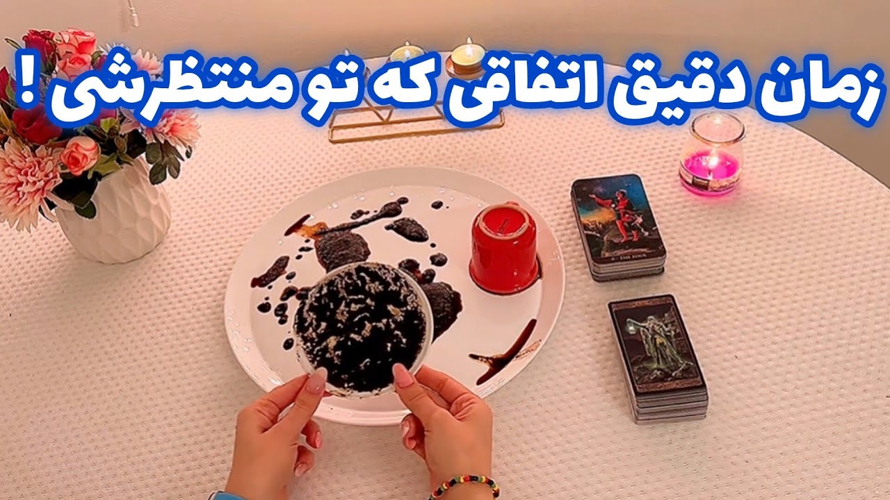 فال بدون زمان نیت کن🪬 زمان دقیق اتفاقی که تو منتظرشی !
