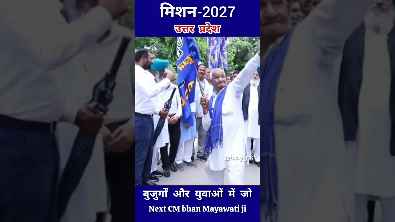 #bsp#mayawati#bspmayawati#bspnews#bsp_rally#funny#fun# comedy#viral#views#trending#trend