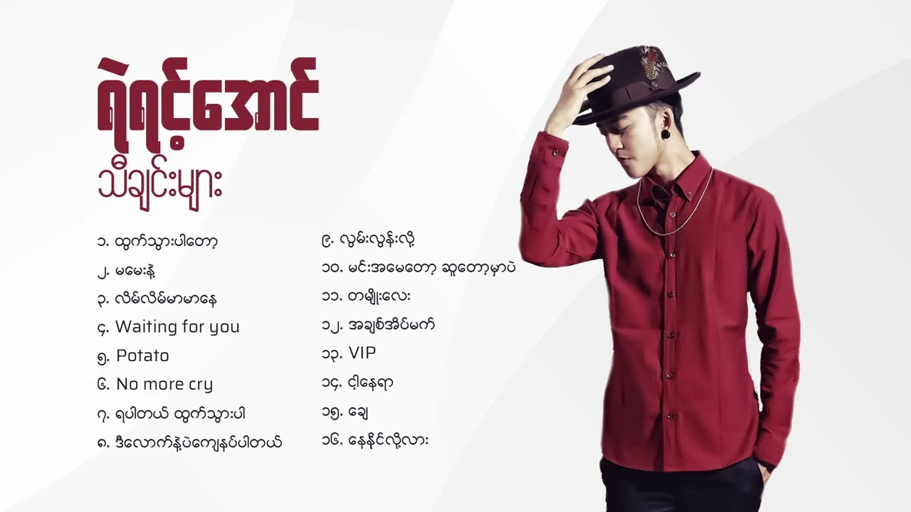 ရဲရင့်အောင် သီချင်းများ