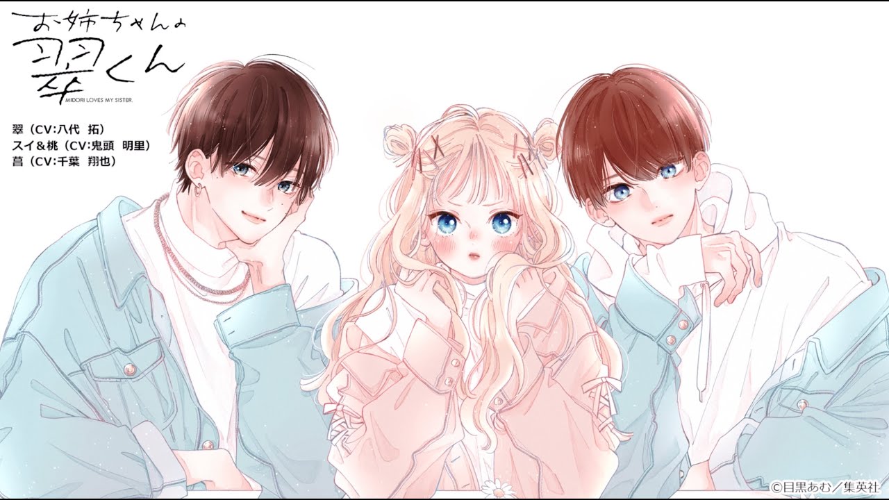 【ボイスコミック】『お姉ちゃんの翠くん』第4話「ルート分岐」　別マの大人気連載を試し読み！ (CV：八代拓 / 鬼頭明里 / 千葉翔也)
