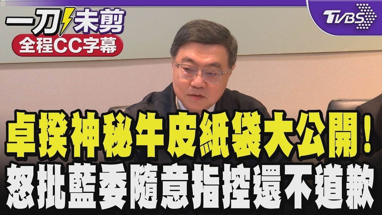 【全程CC字幕】真相揭密?卓榮泰神秘牛皮紙袋大公開!私人行程費用單據都在 連匯水單都有 卓榮泰怒批:徐巧芯.王鴻薇.林沛祥委員隨意指控我到現在還不道歉!｜完整版｜TVBS新聞