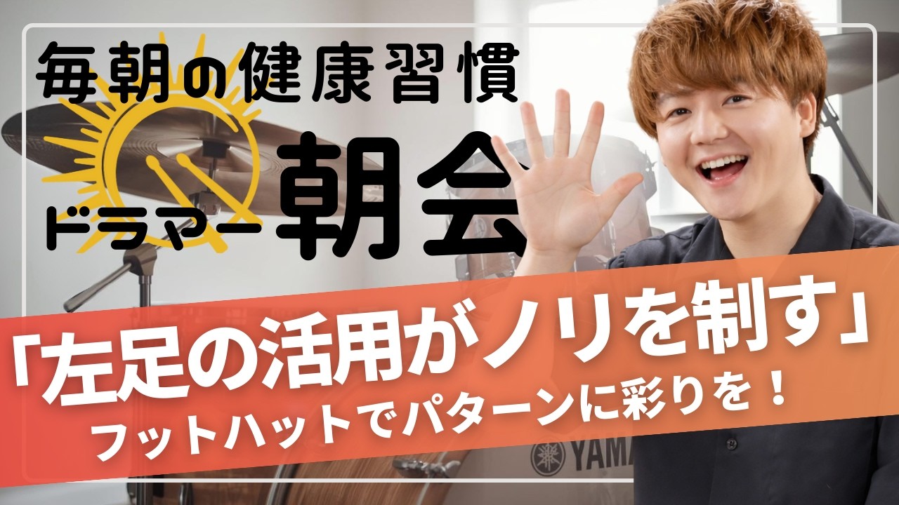 [2026.3.2]ドラマー朝会 ～ドラマーのためのモーニングルーティーン～
