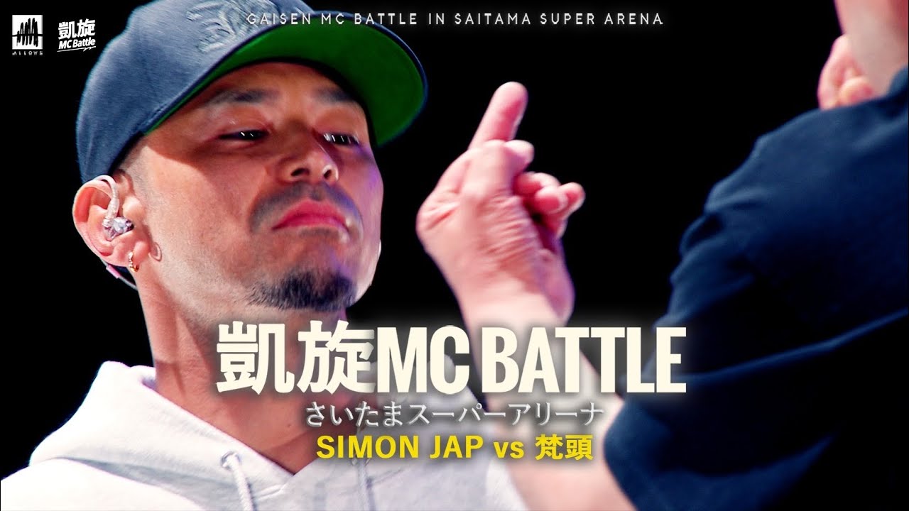 SIMON JAP.vs.梵頭 凱旋MCbattle inさいたまスーパーアリーナ