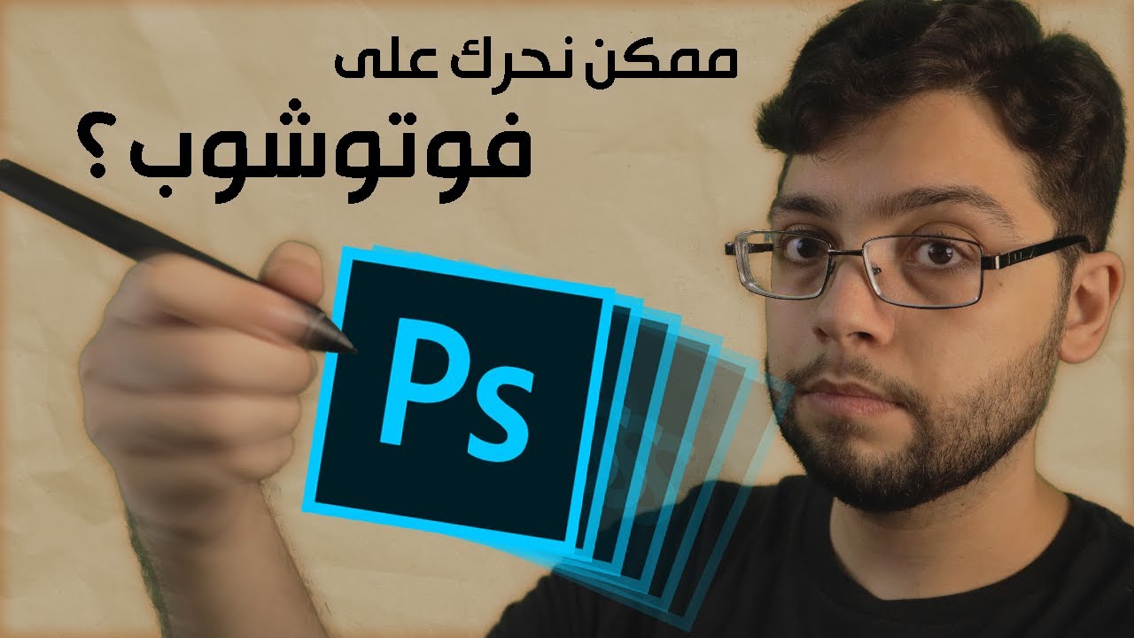طريقتين للتحريك على فوتوشوب - Animating in Adobe Photoshop