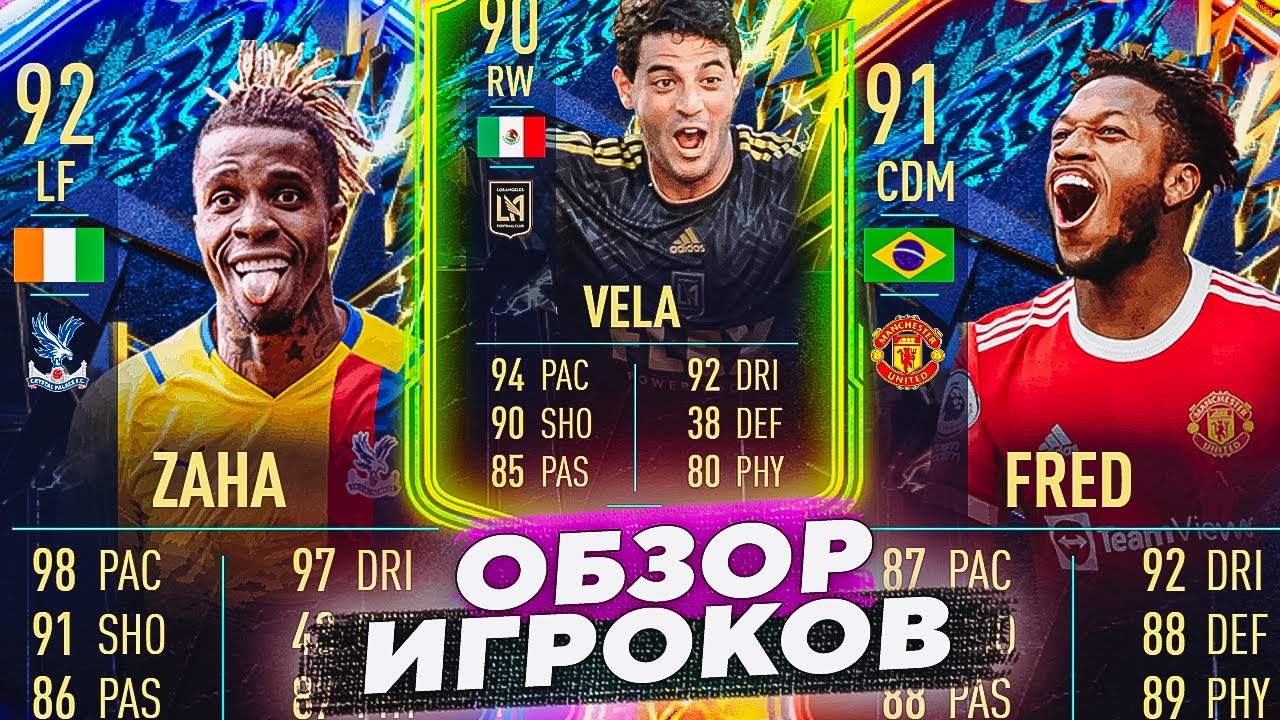 ZAHA 92 & FRED 91 & VELA 90 | ОБЗОР ИГРОКОВ #fifa22 #sbc #ultimateteam #tots