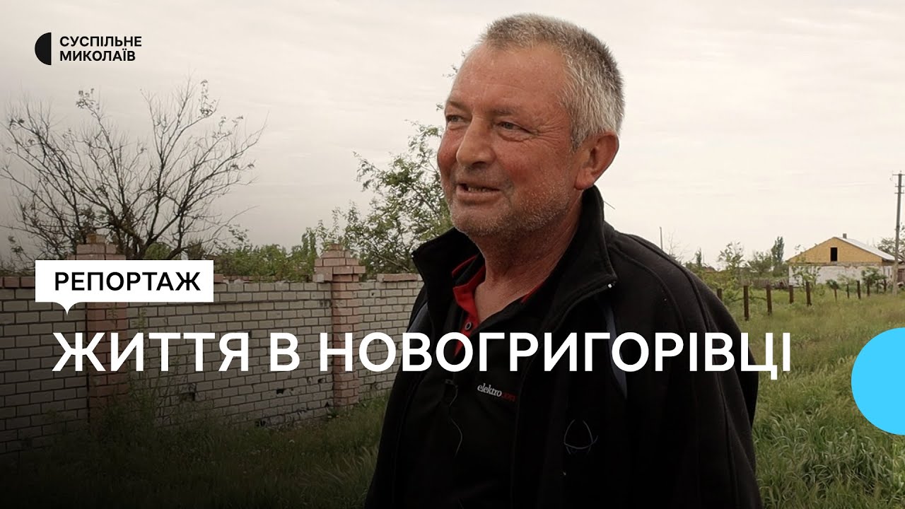 Як живе село Новогригорівка на Миколаївщині