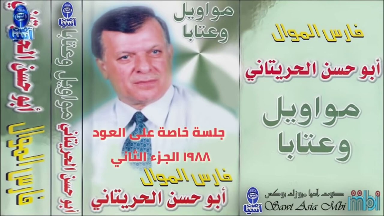ملك الموال والعتابا الفنان ابو حسن حريتاني | حفلة خاصة مع العود الجزء الثاني