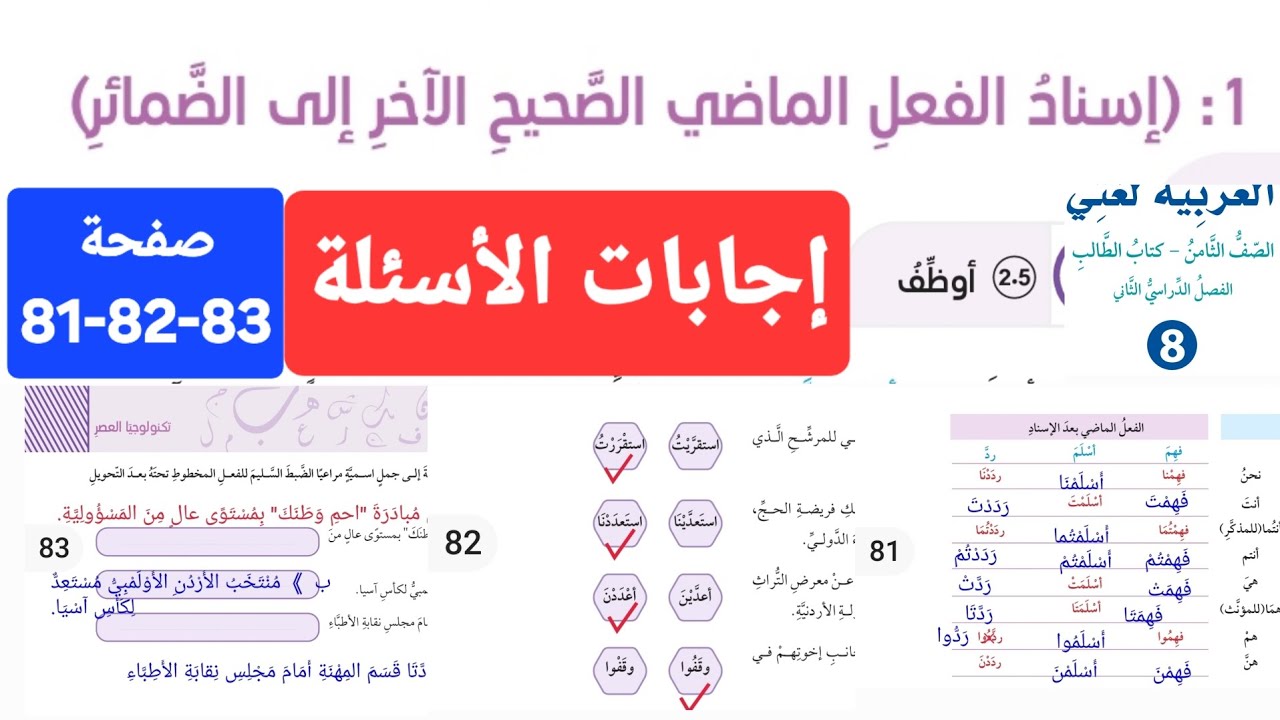 حل أسئلة درس إسناد الفعل الماضي الصحيح الآخر إلى الضمائر صف ثامن عربي صفحة 81-83 رابط الشرح في الوصف