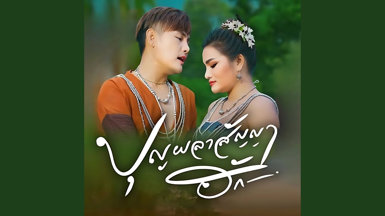 บุญผลา สัญญาฮัก