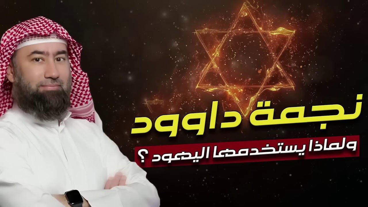 قصة نجمة داوود كما يرويها نبيل العوضي – السر الحقيقي وراء الرمز اليهودي