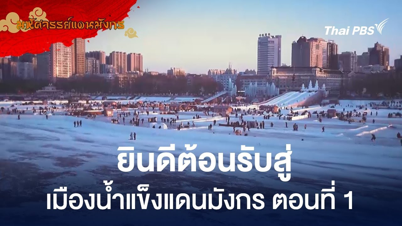 ยินดีต้อนรับสู่เมืองน้ำแข็งแดนมังกร ตอนที่ 1 | มหัศจรรย์แดนมังกร