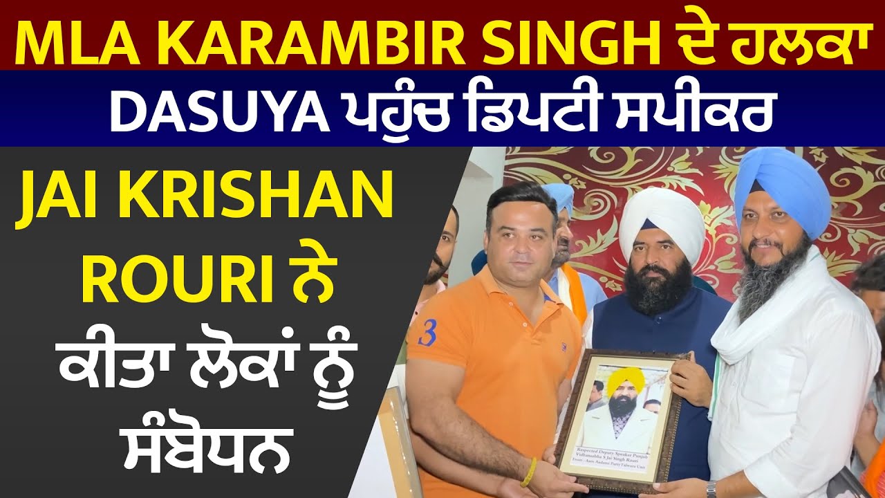 MLA Karambir Singh ਦੇ ਹਲਕਾ Dasuya ਪਹੁੰਚ ਡਿਪਟੀ ਸਪੀਕਰ Jai krishan Rouri ਨੇ ਕੀਤਾ ਲੋਕਾਂ ਨੂੰ ਸੰਬੋਧਨ